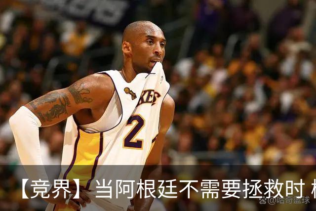 【竞界】当阿根廷不需要拯救时 梅西开始享受足球