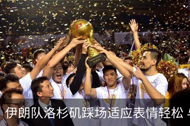 伊朗队洛杉矶踩场适应表情轻松 与挡板外记者们挥手致意