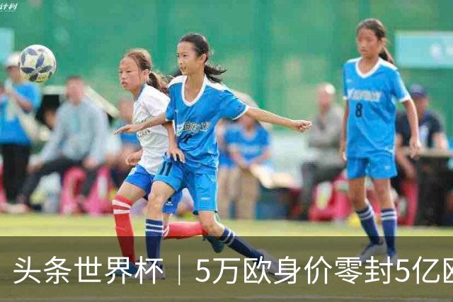 头条世界杯｜5万欧身价零封5亿欧豪门，他让西班牙绝望
