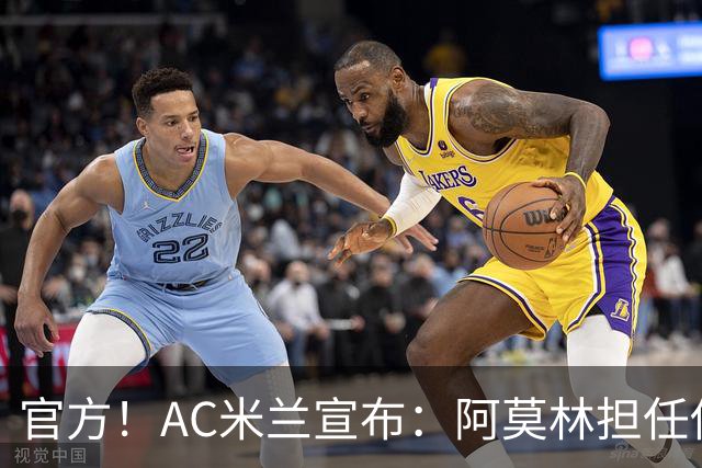 官方！AC米兰宣布：阿莫林担任俱乐部一线队新主教练