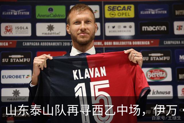 山东泰山队再寻西乙中场，伊万·莫兰特能否打破洛佩斯的魔咒？