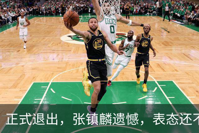 正式退出，张镇麟遗憾，表态还不错，名单公布，名帅表态