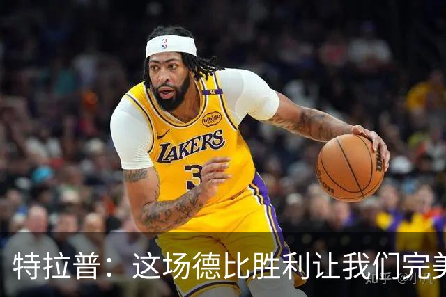 特拉普：这场德比胜利让我们完美收官，并且很有动力去迎接下赛季