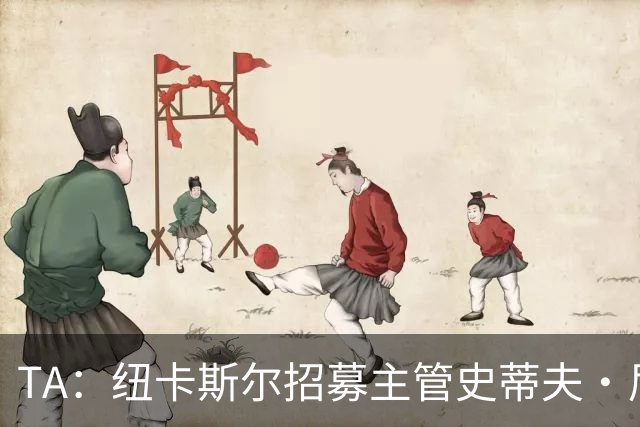 TA：纽卡斯尔招募主管史蒂夫·尼克森即将离开俱乐部